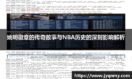 姚明徽章的传奇故事与NBA历史的深刻影响解析