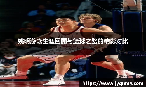 姚明游泳生涯回顾与篮球之路的精彩对比