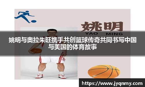 姚明与奥拉朱旺携手共创篮球传奇共同书写中国与美国的体育故事