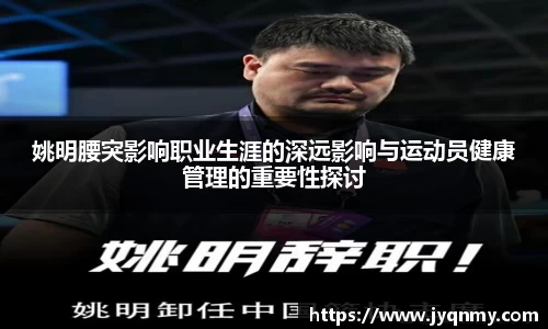 姚明腰突影响职业生涯的深远影响与运动员健康管理的重要性探讨