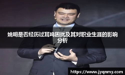 姚明是否经历过耳鸣困扰及其对职业生涯的影响分析