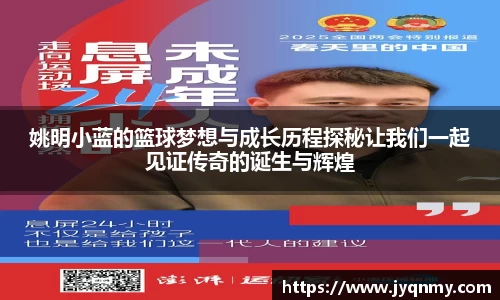 姚明小蓝的篮球梦想与成长历程探秘让我们一起见证传奇的诞生与辉煌