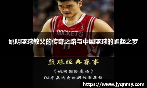 姚明篮球教父的传奇之路与中国篮球的崛起之梦