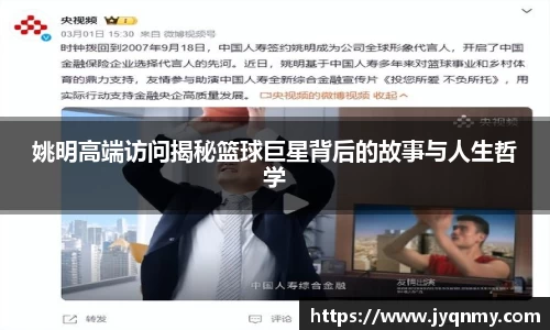 姚明高端访问揭秘篮球巨星背后的故事与人生哲学