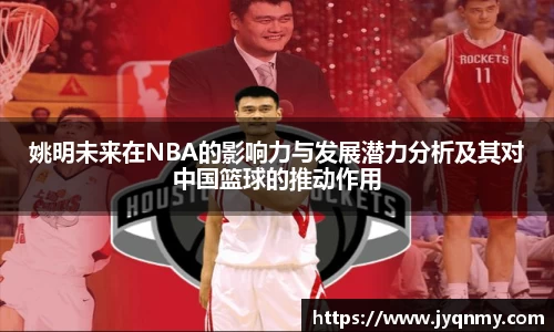姚明未来在NBA的影响力与发展潜力分析及其对中国篮球的推动作用