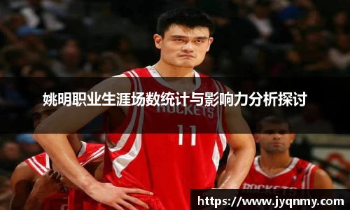 姚明职业生涯场数统计与影响力分析探讨