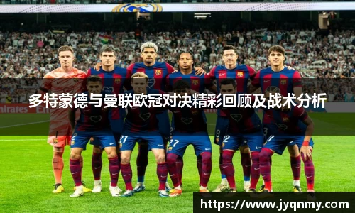 多特蒙德与曼联欧冠对决精彩回顾及战术分析
