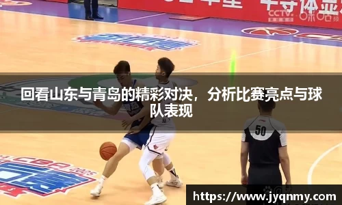 回看山东与青岛的精彩对决，分析比赛亮点与球队表现
