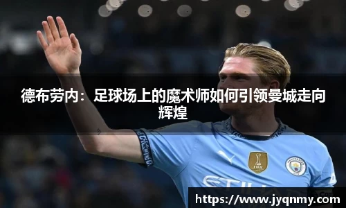 德布劳内：足球场上的魔术师如何引领曼城走向辉煌