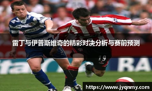 雷丁与伊普斯维奇的精彩对决分析与赛前预测