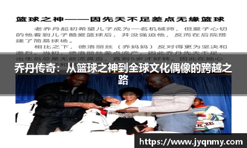 乔丹传奇：从篮球之神到全球文化偶像的跨越之路