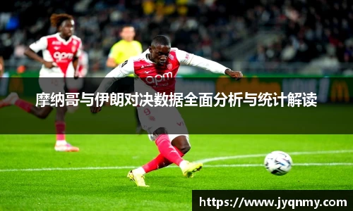 百乐博blb摩纳哥与伊朗对决数据全面分析与统计解读