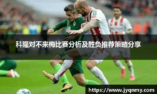 百乐博blb科隆对不来梅比赛分析及胜负推荐策略分享