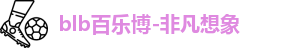 百乐博blb