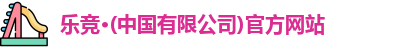 乐竞体育